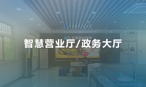 營業廳微信預約排隊叫號系統解決方案