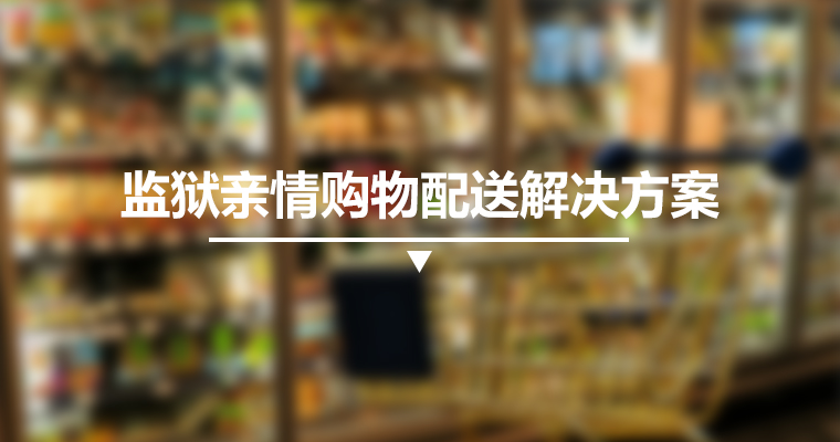 監獄親情購物配送解決方案
