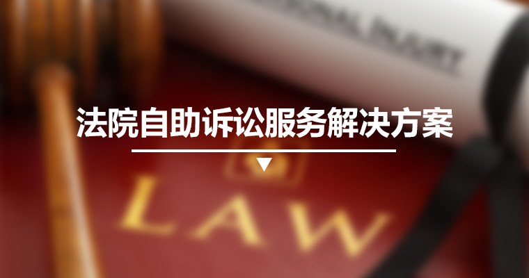 法院自助訴訟服務解決方案 
