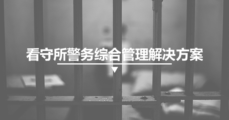 看守所警務綜合管理解決方案