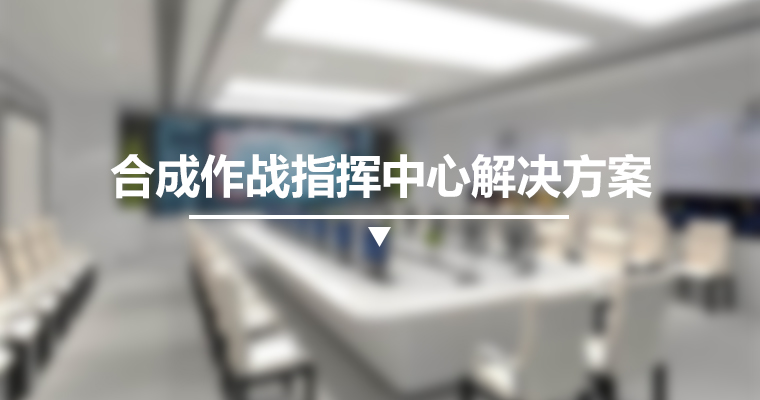 合成作戰指揮平臺解決方案 