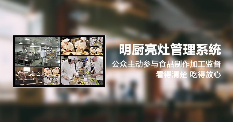 明廚亮灶管理系統