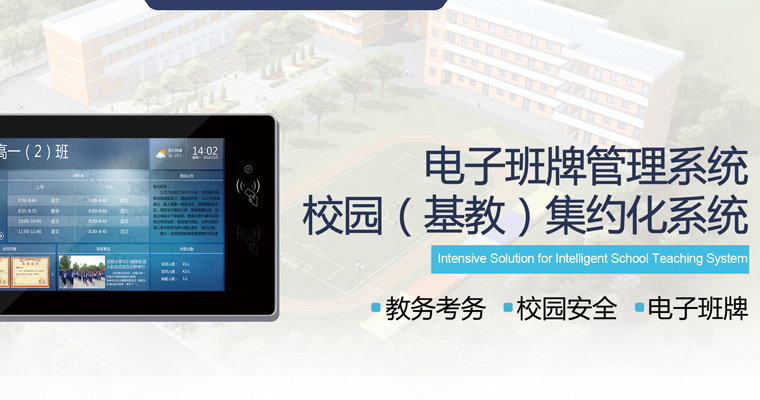 電子班牌管理系統