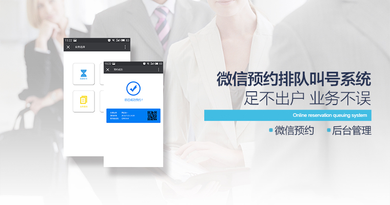 微信預約排隊叫號系統