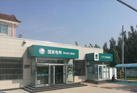 國家電網營業廳
