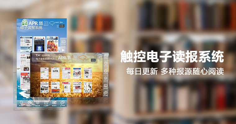 觸控電子讀報系統