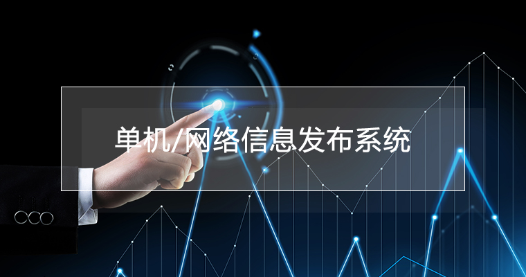 單機/網絡二合一信發系統