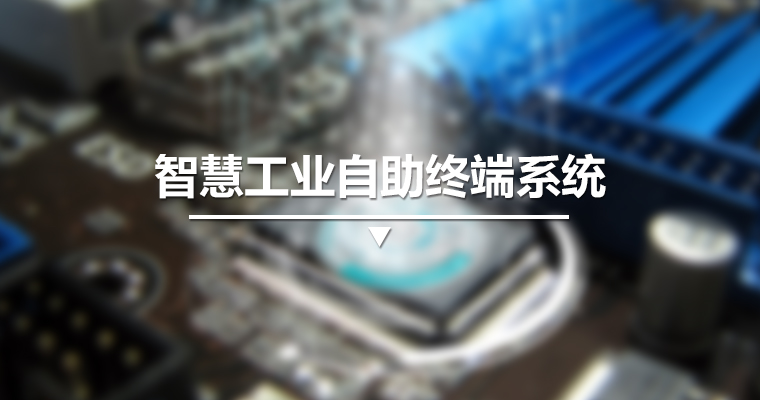 智慧工業自助終端系統