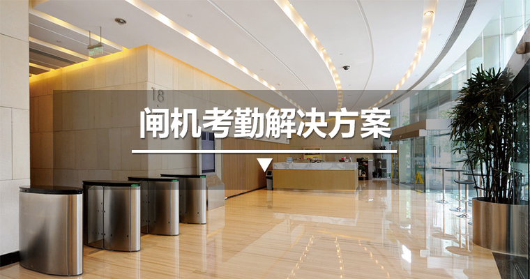 閘機考勤解決方案