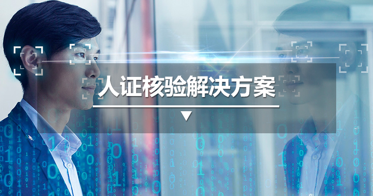 人證核驗解決方案