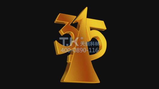3.15國際消費者權益日，我們在承諾！