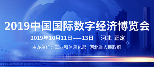 天創科林亮相2019中國國際數字經濟博覽會