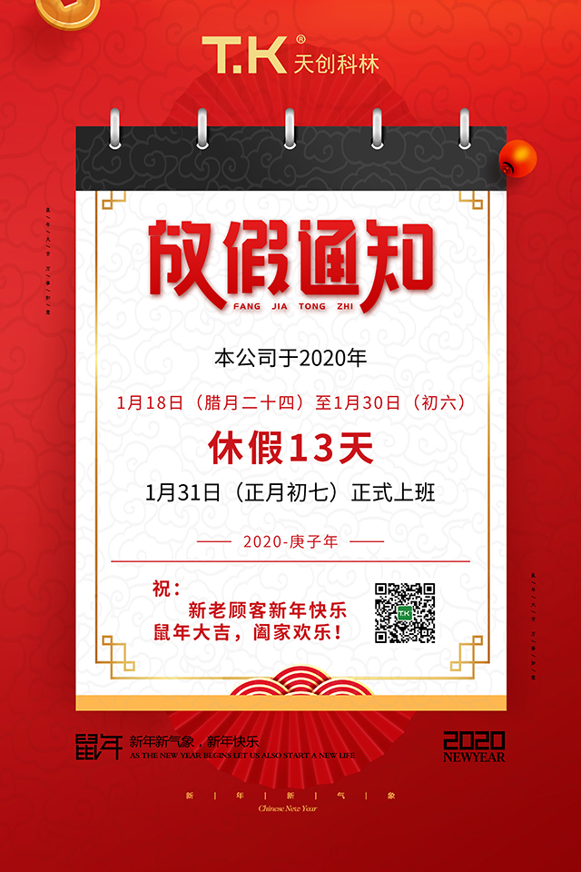 2020年天創科林春節放假通知
