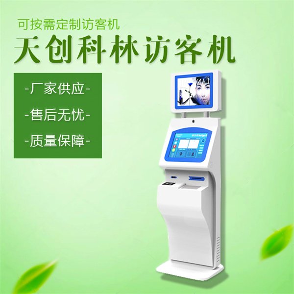 自助訪客機